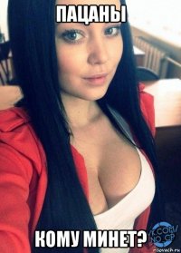 пацаны кому минет?