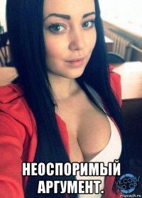  неоспоримый аргумент.