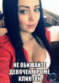  не обижайте девочек. кроме клинтон