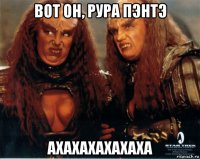 вот он, рура пэнтэ ахахахахахаха