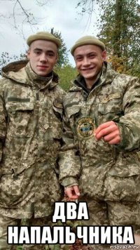  два напальчника