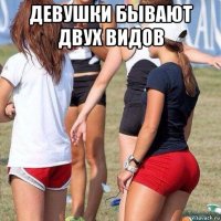 девушки бывают двух видов 