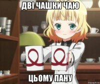 дві чашки чаю цьому пану