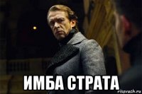  имба страта