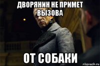дворянин не примет вызова от собаки