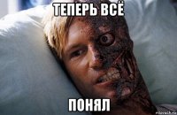 теперь всё понял