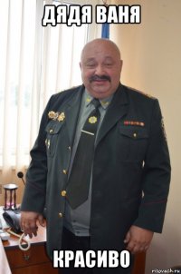 дядя ваня красиво