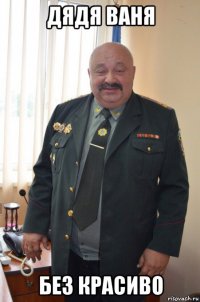 дядя ваня без красиво
