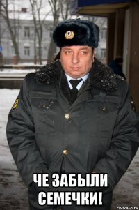  че забыли семечки!
