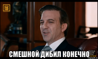  смешной дибил конечно