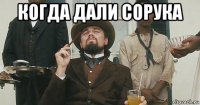 когда дали сорука 