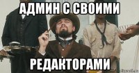 админ с своими редакторами