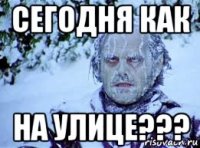 сегодня как на улице???