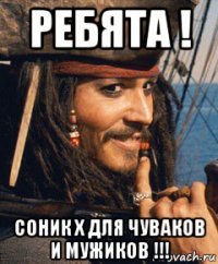 ребята ! соник х для чуваков и мужиков !!!