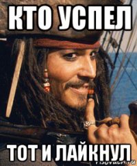 кто успел тот и лайкнул