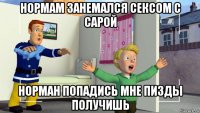 нормам занемался сексом с сарой норман попадись мне пизды получишь