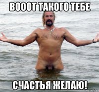 вооот такого тебе счастья желаю!