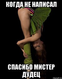 когда не написал спасибо мистер дудец