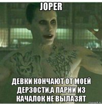 joper девки кончают от моей дерзости,а парни из качалок не вылазят