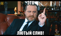 это лютый слив!