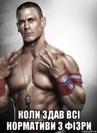  коли здав всі нормативи з фізри