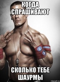 когда спрашивают сколько тебе шаурмы