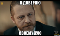 я доверяю своему хую