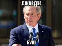джордж буш