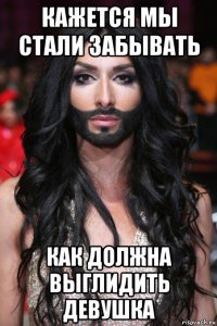 кажется мы стали забывать как должна выглидить девушка