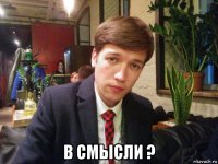  в смысли ?