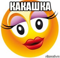 какашка 