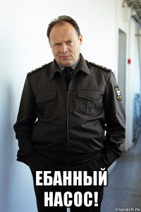  ебанный насос!