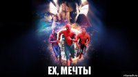  ех, мечты