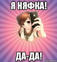 я няфка! да-да!
