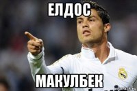 елдос макулбек