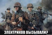  электриков вызывали?