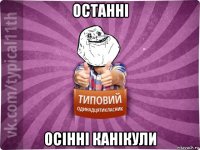 останні осінні канікули