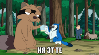  ня эт те