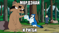 мордэкай и ригби