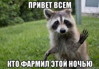 привет всем кто фармил этой ночью