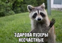  здарова лузеры несчастные