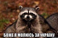  боже я молюсь за україну