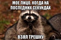 мое лицо, когда на последних секундах взял трешку
