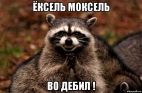 ёксель моксель во дебил !