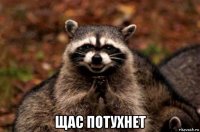  щас потухнет