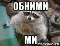 обними ми
