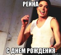 рейна с днем рождения