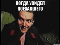когда увидел поехавшего 