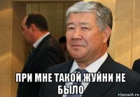  при мне такой жуйни не было
