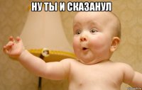 ну ты и сказанул 
